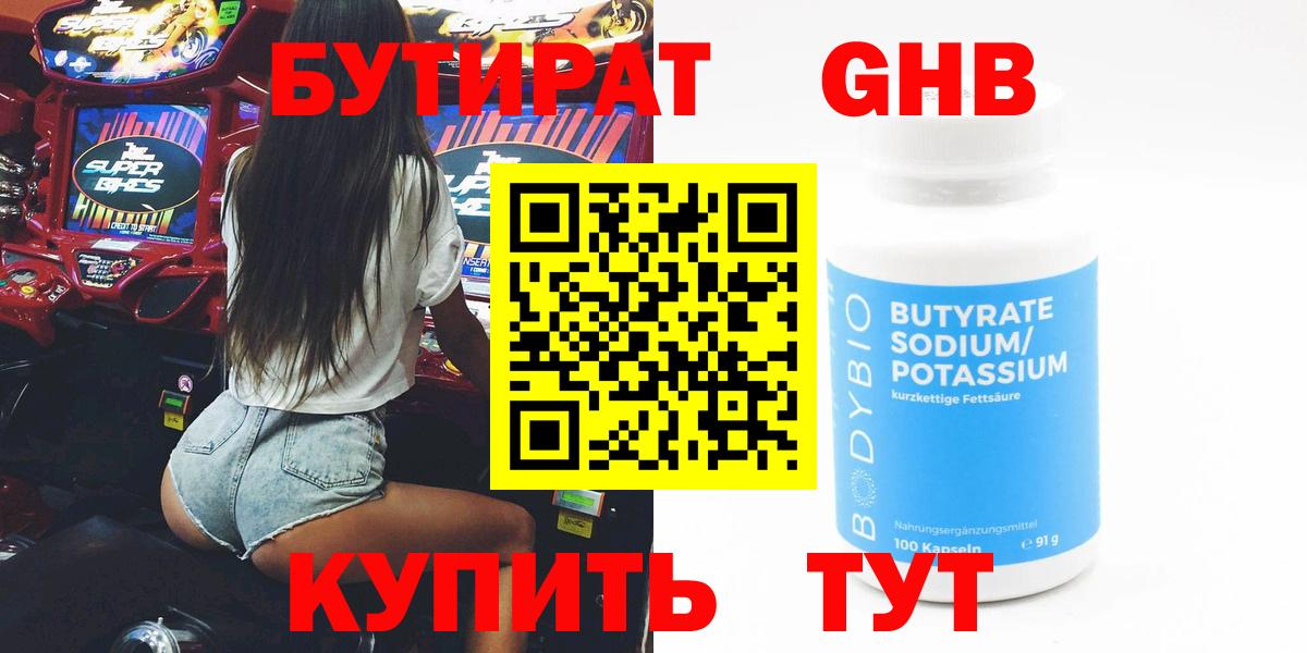 БУТИРАТ оксибутират Каменка